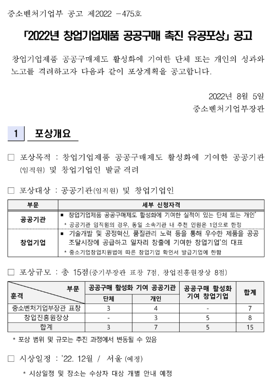 2022년 창업기업제품 공공구매 촉진 유공포상 공고 2022년 창업기업제품 공공구매 촉진 유공포상 공고