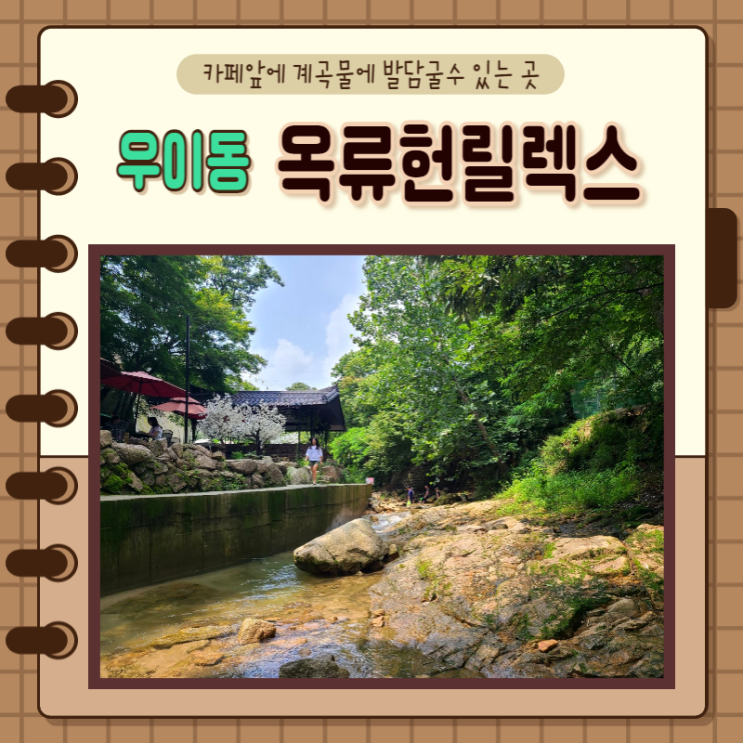 서울 강북구) 우이동 계곡카페 옥류헌릴렉스 북한산 힐링카페 서울 강북구) 우이동 계곡카페 옥류헌릴렉스 북한산 힐링카페