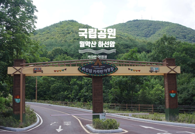  전체 사이트 사진 공개! 단양군 월악산 국립공원 하선암 카라반 야영장 캠핑 자세한 후기(feat. 티큐브)