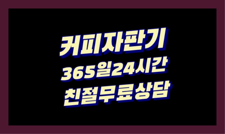  <빠른설치> 믹스커피렌탈 무상렌탈/대여/판매 전국가능 맛있는커피