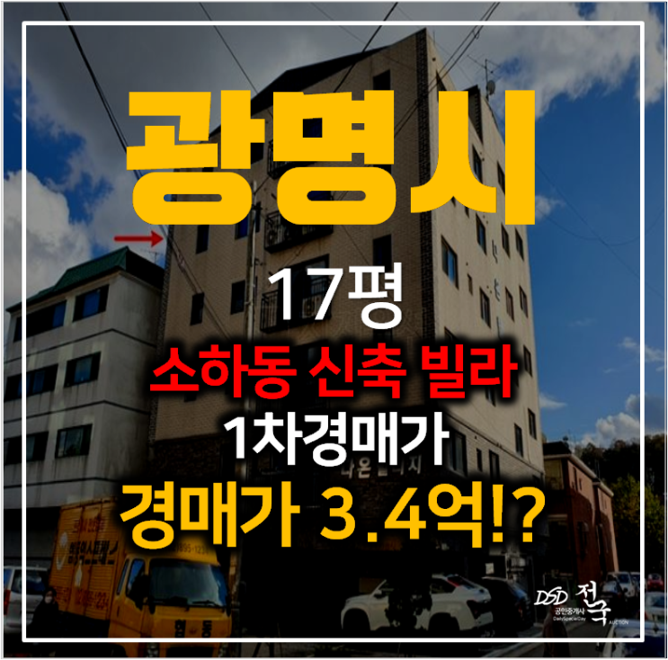 광명시경매 소하동 빌라매매 알아보신다면? 신축 17평 3억대