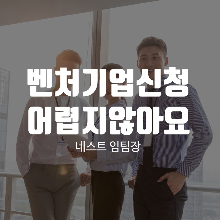  벤처기업 신청 어렵지 않아요