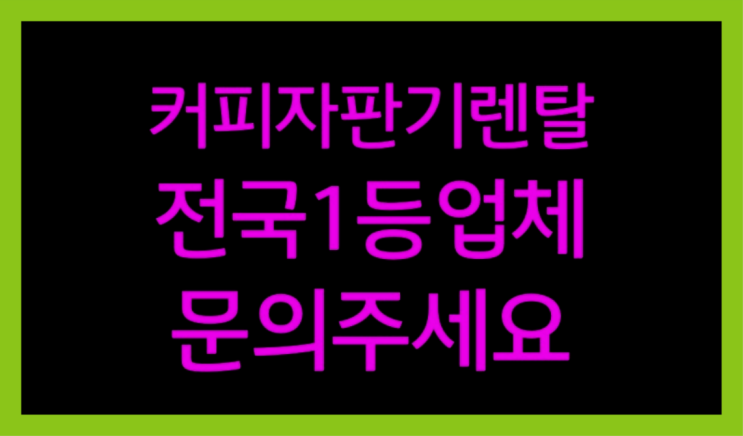  [커피자판기렌탈]/ 중고커피머신렌탈 대한민국 1등업체  해결하세요