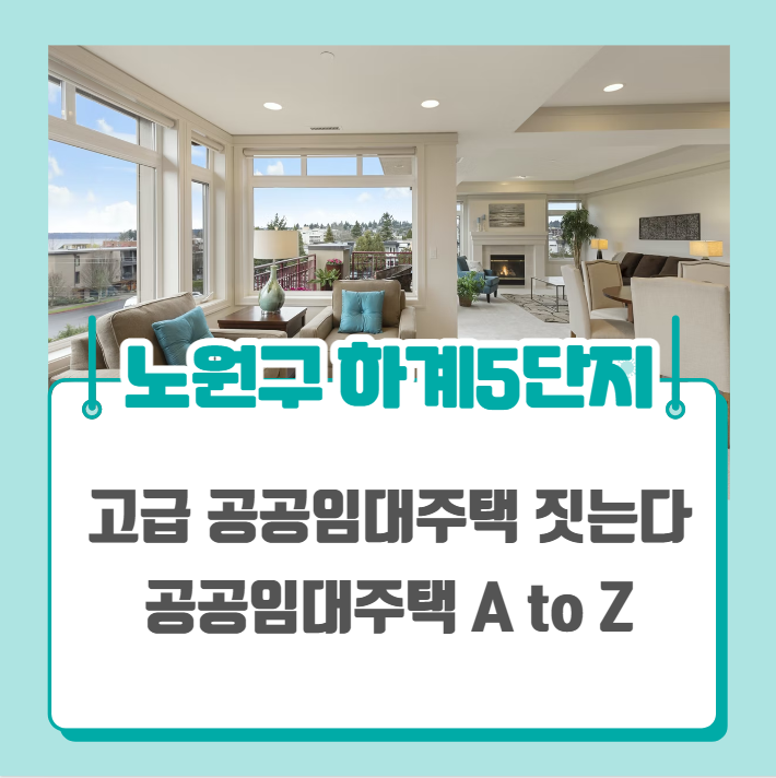  노원구 하계5단지 수영장딸린 공공임대주택 만든다(ft.오세훈 서울시장)