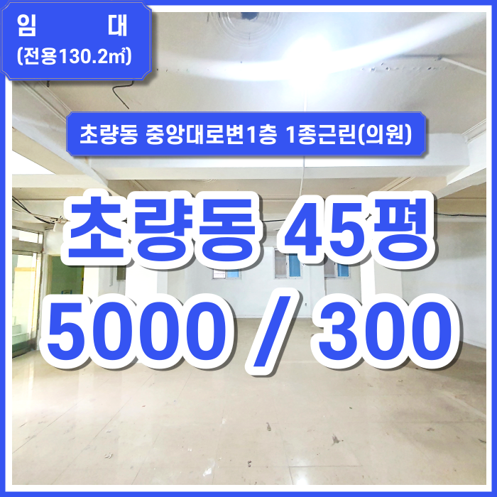  [임대] 초량동 상가 1층 중앙대로변 위치굿 1종근린(의원) 타업종가능 추가공간 있음