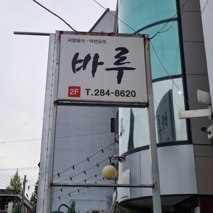  창원 용호동 사찰음식/건강한 자연주의 음식점 <바루>