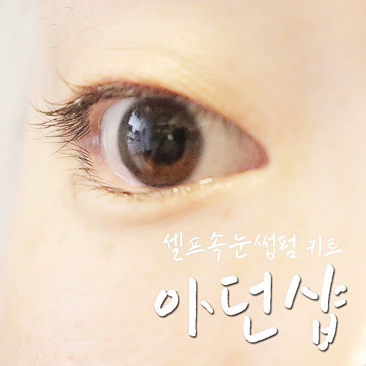 셀프속눈썹펌 아던샵 키트로 집에서 셀프 후기-.