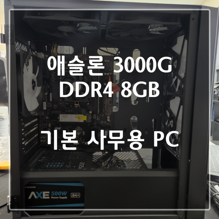  인터넷 및 간단 사무 업무에 적합한 3000G  사무용PC