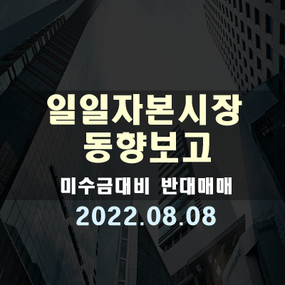 자본시장동향, 미수금 대비 반대매매(22.08.08)