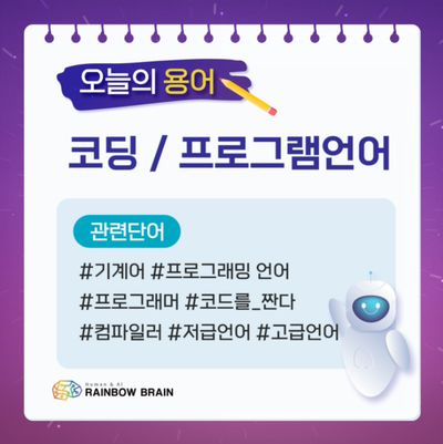 [IT용어] 코딩 / 프로그램언어