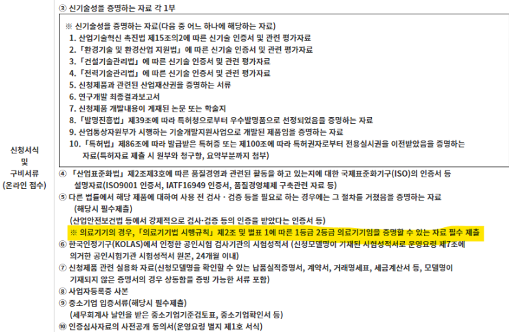  [의료기기] 의료기기 1등급, 2등급 제품도 NEP 신제품 인증 신청 가능합니다.