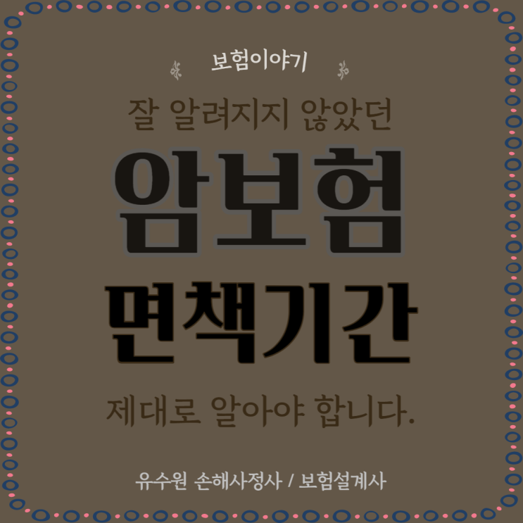  암보험 면책기간, 헷갈리지 않도록 알기 쉽게 설명할게요