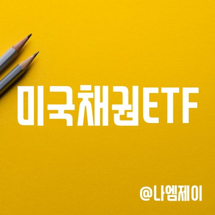 금리고점일까? 미국채권투자방법 (TLT/IEF ETF) 금리고점일까? 미국채권투자방법 (TLT/IEF ETF)