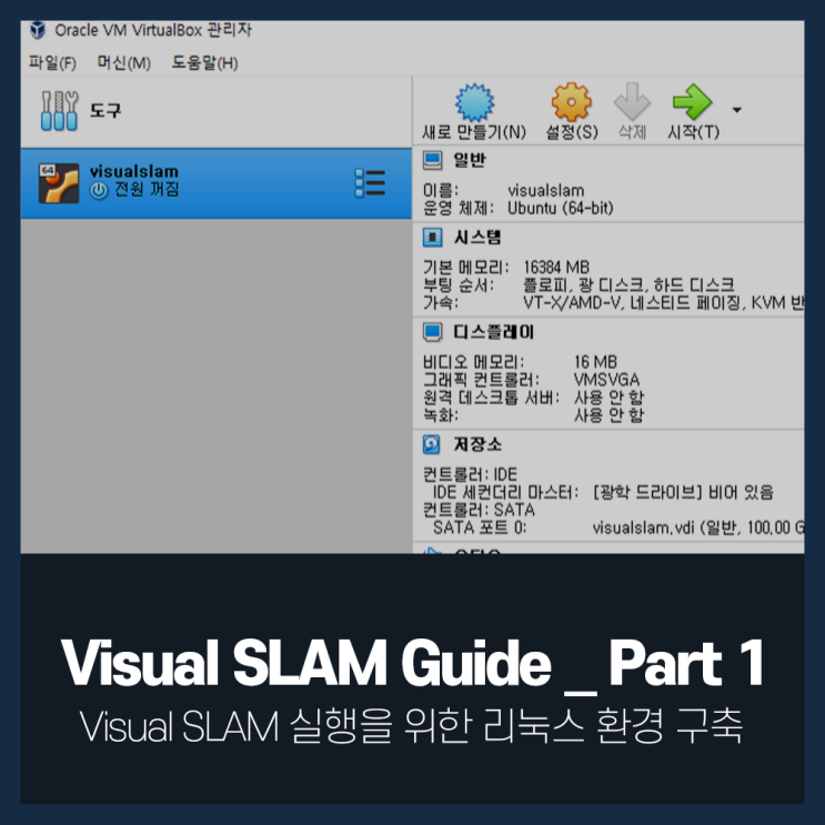 [Visual SLAM Guide _ Part 1] Visual SLAM 실행을 위한 리눅스 환경 구축 / 무한정보기술