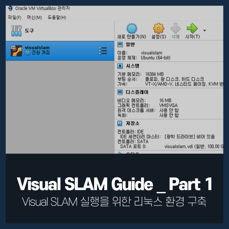  [Visual SLAM Guide _ Part 1] Visual SLAM 실행을 위한 리눅스 환경 구축 / 무한정보기술