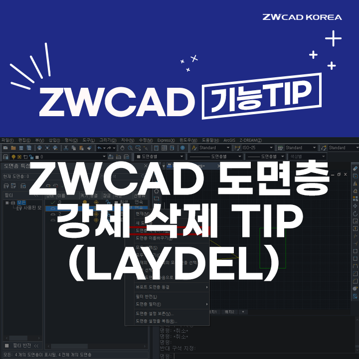 [캐드 기능] ZWCAD 도면층 강제 삭제 방법(LAYDEL) TIP