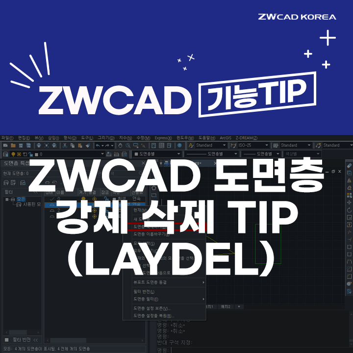  [캐드 기능] ZWCAD 도면층 강제 삭제 방법(LAYDEL) TIP