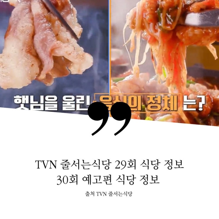  줄서는식당 29회 정보 신당동 한국인 소울푸드 대통합 솥뚜껑삼겹살 묵은지김치찜 방이동 맛없으면 돈 안받는집 마약대창아귀찜 해물찜  30회 예고 김지민 고은아 베이글 생문어해천탕