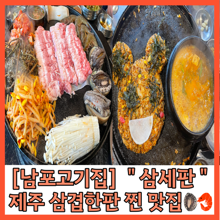 [남포맛집] 삼세판(3세판) 고기집 제주삼겹살&전복&새우 비주얼 끝판왕