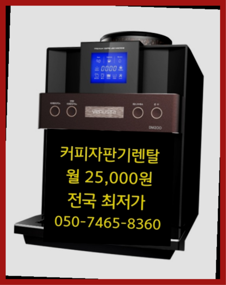  [커피자판기렌탈]/ 전자동머신 오늘설치 가능한곳  당장받아가세요