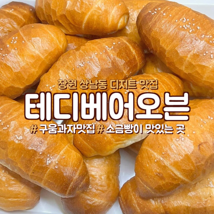  창원 상남동 디저트맛집, 소금빵 맛집은 <테디베어오븐>
