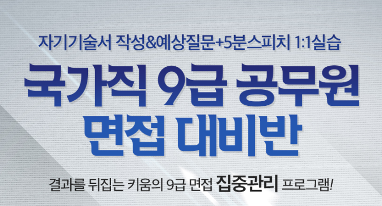  22년 국가직 9급 면접 최종합격