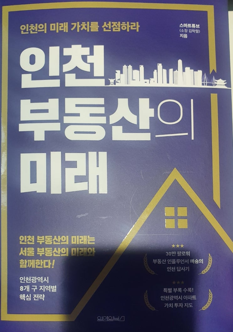 인천 부동산의 미래_빠숑