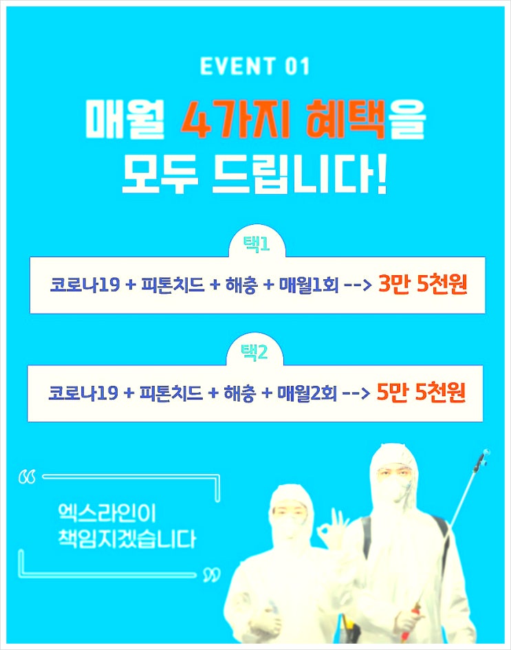  대구,구미 소독.방역(코로나,해충,쥐,새집증후군 방역)