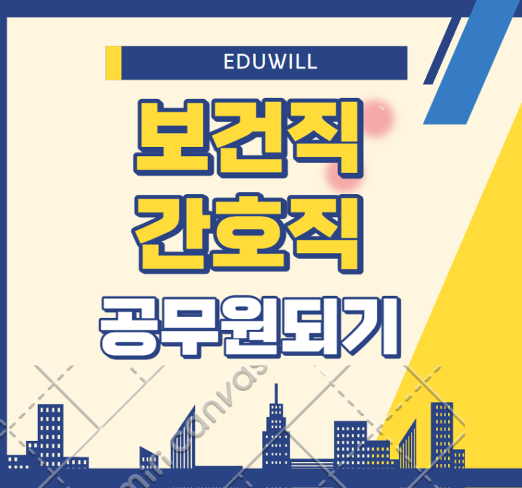  [대방기술직공무원학원] 보건직/간호직 공무원 되는법, 공무원학원추천