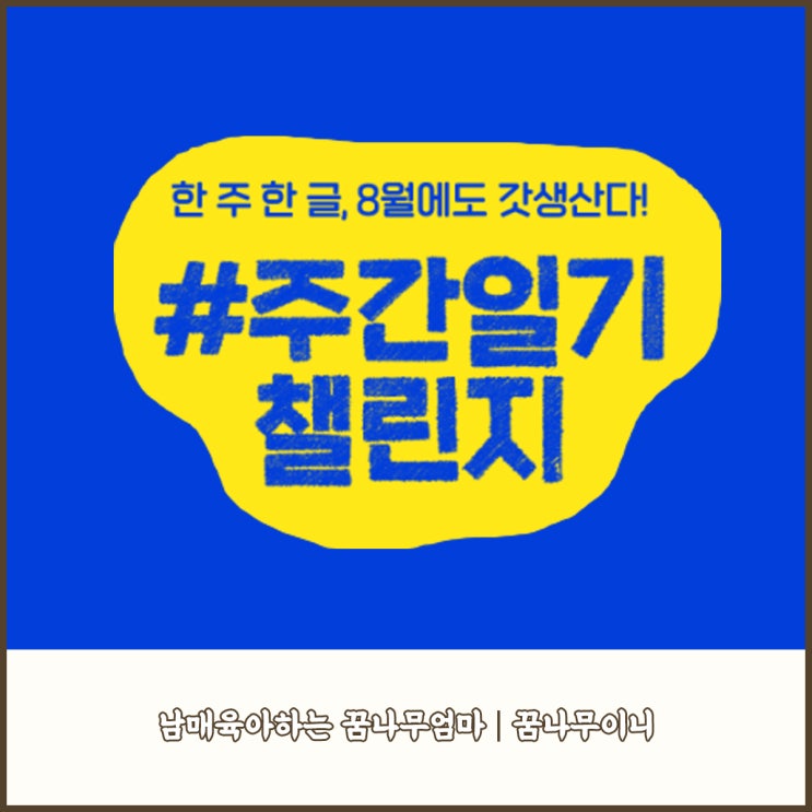 주간일기 챌린지-7살 횬이도 방학시작!