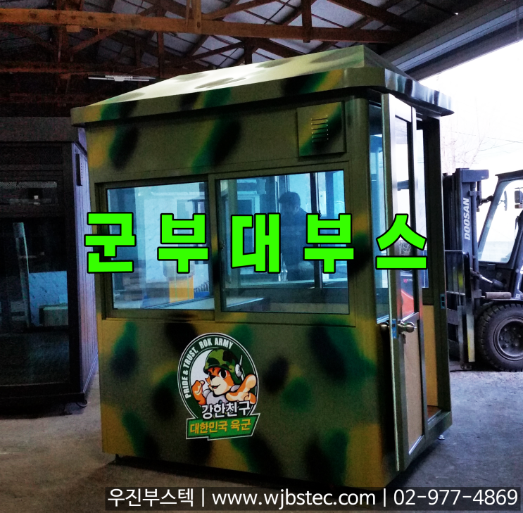  군부대부스 제작