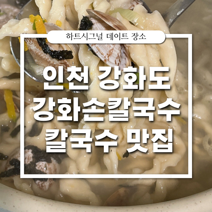  수제 면이 쫄깃한 강화도 칼국수 맛집 : 강화손칼국수
