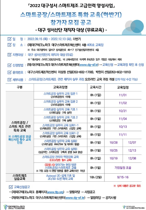 [대구] 2022년 하반기 스마트공장ㆍ스마트제조 특화 교육 참가자 모집 공고