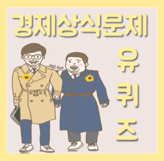  경제상식 퀴즈 문제 풀어봐요