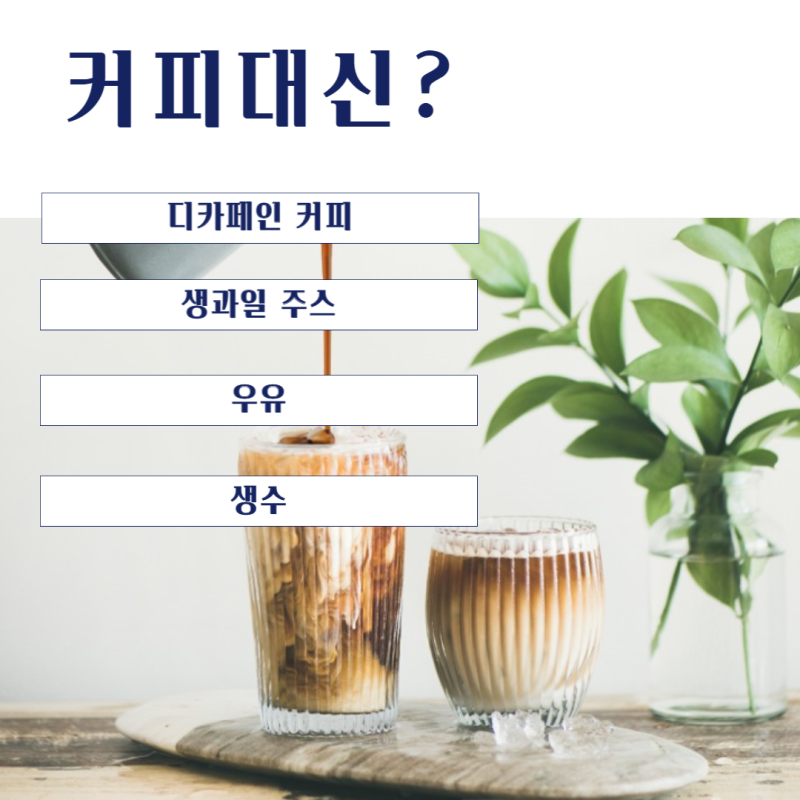 임신부 모유 수유 조기 임신 카페인 커피 대신 선택!