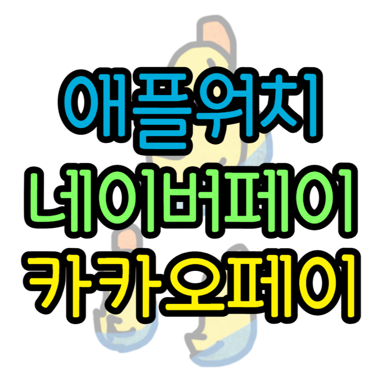 애플워치 네이버페이 카카오페이 설정방법 알아보기 애플워치 네이버페이 카카오페이 설정방법 알아보기