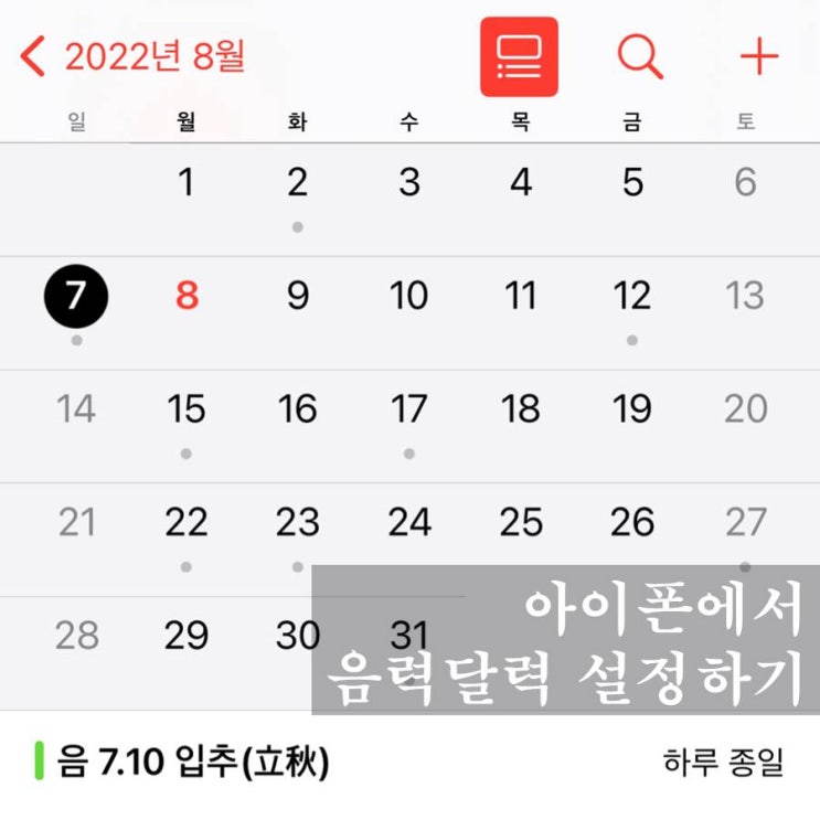  아이폰에서 음력 달력 설정하는 가장 쉬운 방법