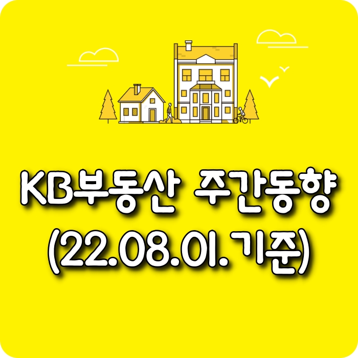  【모두부동산】 광주광역시아파트-KB부동산주간동향(22.08.01)
