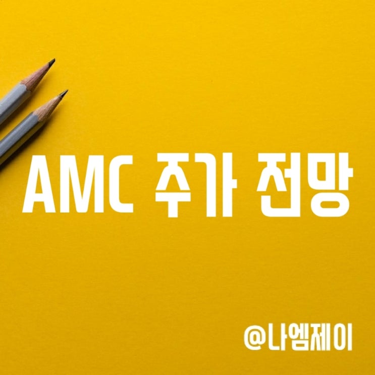미국 밈 급등주 AMC 엔터테인먼트 주가 전망 및 실적 미국 밈 급등주 AMC 엔터테인먼트 주가 전망 및 실적