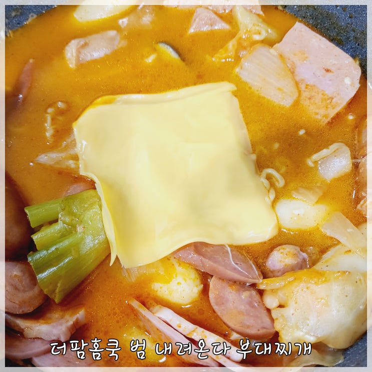  캠핑밀키트 추천 더팜홈쿡 범 내려온다 부대찌개