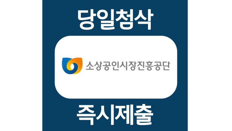 소상공인시장진흥공단 기간제근로자 행정사무 자소서항목 자기소개서 문항 작성방법 첨삭 대필 소상공인시장진흥공단 기간제근로자 행정사무 자소서항목 자기소개서 문항 작성방법 첨삭 대필