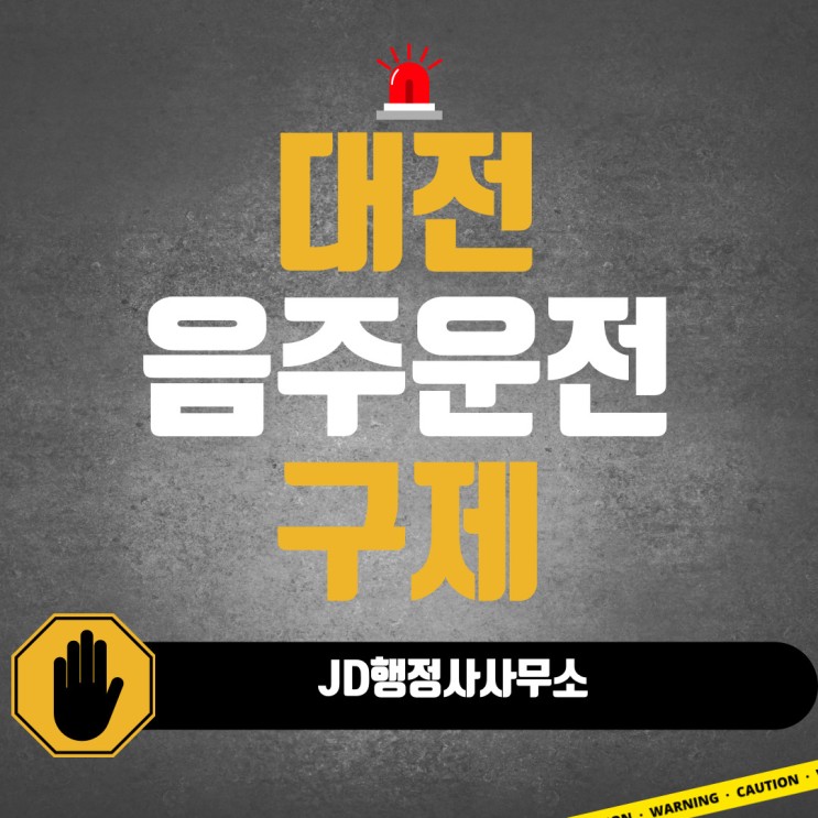 대전 음주운전구제 : JD행정사사무소