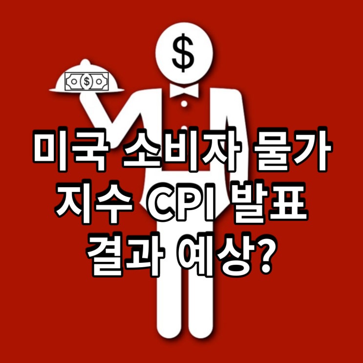  미국 소비자 물가 지수 CPI 발표 결과 예상?