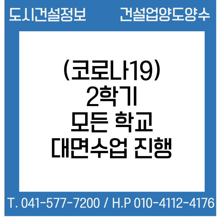  2학기는 대면수업? 비대면수업?