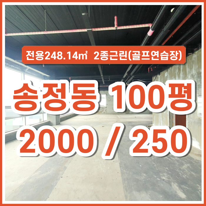  [임대] 녹산 송정동 상가 사무실 100평 2종근린(골프연습장) 한층 전체 채광굿 전망굿