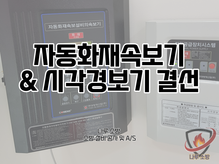  [소방설비공사] 51# 의료시설 병원 자동화재속보기 및 시각경보기 설치 및 결선  (소방설비수리, 지적내역서수리)