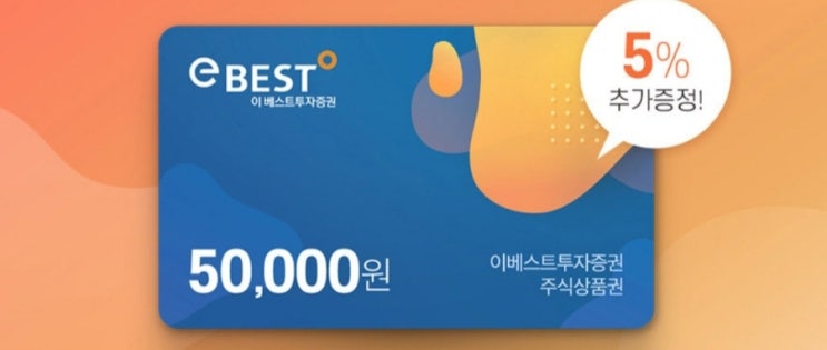 이베스트 투자증권 상품권 8천원 수익화 이베스트 투자증권 상품권 8천원 수익화