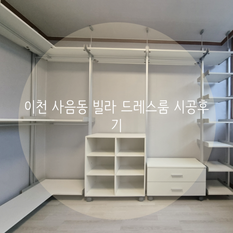 이천 사음동 빌라 드레스룸은 벽 고정 나사가 필요 없는 스마트드레스룸 시스템행거로 선택했어요! 이천 사음동 빌라 드레스룸은 벽 고정 나사가 필요 없는 스마트드레스룸 시스템행거로 선택했어요!