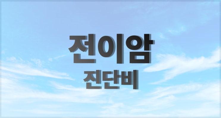  전이암 진단비  분쟁이 왜 발생할까요??!