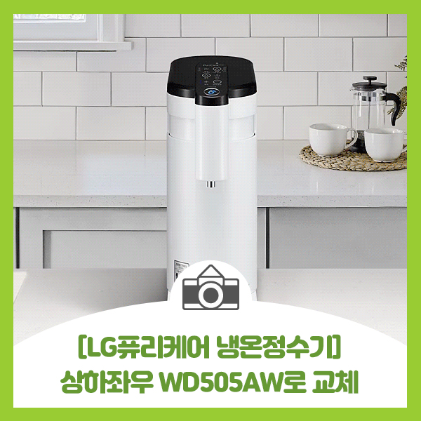  [LG퓨리케어 상하좌우 냉온정수기 렌탈 WD505AW]우리집 물 을 책임질 정수기 교체